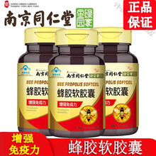 同仁堂蜂胶软胶囊增强免疫力成人中老年保健品60粒 五罐装【3罐价】