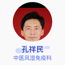 孔祥民 中医风湿免疫科 副主任医师 济宁市中医院