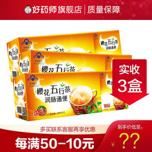 樱花五行茶润肠通便茶 便秘茶改善胃肠道功能免疫调节4g/袋*35袋  买2送1原品【实收3盒】