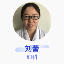 刘蕾 妇科 主治医师 包钢第三职工医院