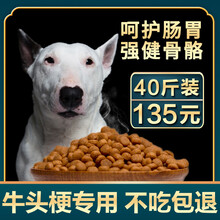 牛头梗专用狗粮幼犬成犬通用型中小型犬美毛补钙天然粮20kg40斤装 牛头梗幼犬专用粮40斤装