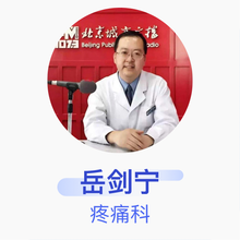 岳剑宁 疼痛科 副主任医师 首都医科大学宣武医院