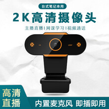 USB外置摄像头高清1080P直播带麦克风台式机电脑笔记本适用戴尔华硕联想一体机学生网课上课专用家用 2K升级版超清摄像头【免驱动即插即用】自动对焦