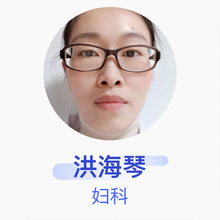 洪海琴 妇科 主治医师 九江市妇幼保健院