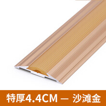 定制铝合金木地板压条收边条门槛条地毯压边条扣条踏步楼梯滑条胶条 特厚 4.4CM - 沙滩金