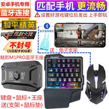 安卓手机吃鸡神器王座手游转换器cf辅助飞车枪战手柄键盘卜邻鼠标 安卓手机(蓝牙连接) M1王座+兰硕单手(无鼠标)