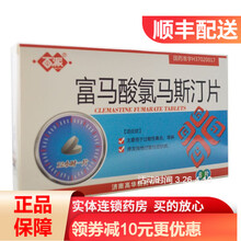 百派 富马酸氯马斯汀片 1.34mg*6片 过敏性鼻炎 荨麻疹 过敏性皮肤病