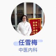 任雪梅 中医内科 主治医师 济南立和中医医院