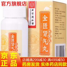 北京同仁堂金匮肾气丸360粒 金贵肾气丸金归肾气丸金龟丸金亏肾虚丸肾虚水肿浓缩丸可选补肾壮阳中西药品 3盒+3盒六味地黄丸浓缩丸】手淫过度肾阴阳两虚双补