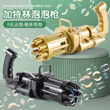 赟娅网红电动加特林泡泡枪抖音同款儿童手持八孔泡泡机女孩男孩琳玩具天女散花 金色加特林泡泡枪（送电池+泡泡水）