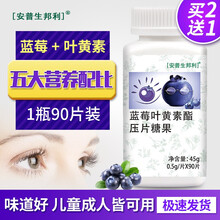 安普生邦利蓝莓叶黄素酯胡萝卜素儿童青少年成人老人可以搭维生素A咀嚼片 90片装