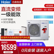 海尔（Haier）中央空调 多联机变频一级能效wifi控制包安装 6年保修 4匹一拖二60-80㎡