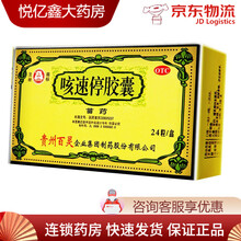 贵州百灵 咳速停胶囊24粒 慢性支气管炎  咽干 气喘 5盒装
