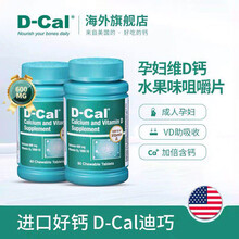 迪巧（D-CAL）孕妇钙片 美国进口 成人维D钙片 咀嚼片600mg 60粒*2瓶