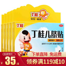 免邮费】丁桂儿脐贴5贴肚脐贴腹泻贴 小儿泄泻腹泻腹痛 6盒装