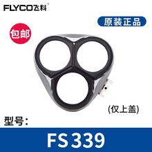 飞科剃须刀FS339 FS372 FS373 FS375原装刀片刀头盖刀架刀网支架卡门刀盖配件 飞科FS339头盖上盖刀盖