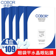 可贝尔水晶眼贴膜双蛋白补水保湿淡化细纹黑眼圈眼袋胶原蛋白紧致补水眼膜 眼袋平水晶眼贴膜20片*4盒共80片