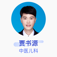 贾书源 中医儿科 住院医师 管城中医院