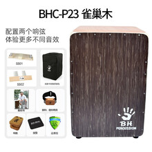 Both Hands双手箱鼓 cajon卡宏鼓弗拉门戈鼓手鼓 BH卡洪鼓 BHC-P23 雀巢木双响弦