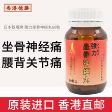 京东国际	
香港直邮 日本铁塔牌德胜强力坐骨x神经痛丸坐骨腰痛丸中老年人骨骼健康腰痛神经痛药风湿骨刺胶囊丹 一瓶（60粒入）