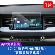 21款哈弗H6导航钢化膜第三代哈佛h6中控仪表屏幕保护贴膜改装 17-21款哈弗H6(第2代)【高清导航钢化膜】1