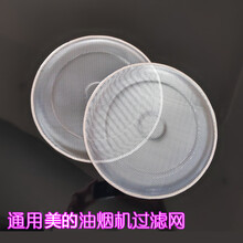 欧曼丽莎   适用于美的抽油烟机网罩过滤网通用适用好太太老板油网配件防油罩免洗滤 27.5直径老版圆铝网2个 一次性