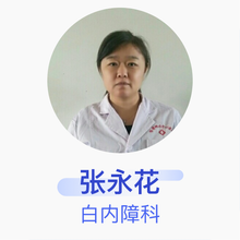 张永花 白内障科 主治医师 新疆哈密地区中心医院
