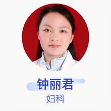 钟丽君 妇科 副主任医师 西南医科大学附属中医医院