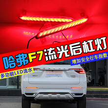 适用于长城哈弗F7/F5/F2S红标/H2S蓝标/H6改装后杠灯 后杠反光板后尾灯改装流水转向刹车灯 哈弗F7 多功能流水后杠灯一对