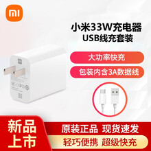 小米（MI）33W充电器Type-C适配器线充套装适配小米10S 红米手机充电头 33W充电器