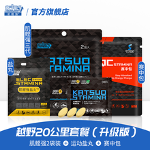日本肌鲣强第三代片剂马拉松长跑补充剂体测跑步运动比赛越野补给运动兴奋爆发游泳比赛 越野20公里套餐（升级版）