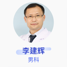 李建辉 男科 副主任医师 上海计生所医院