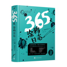 365天涂鸦日志（裸脊精装）