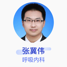 张冀伟 呼吸内科 主治医师 邯郸市中心医院