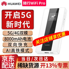 【5G旗舰】华为5g随身wifi pro移动随行全网通4g/5G无线路由器无限流量插卡无线网卡 高配版E6878-370【8000毫安+反向充电】