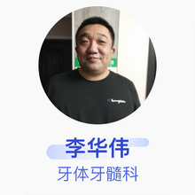 李华伟 牙体牙髓科 住院医师 威县中医院