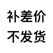 补差价链接 不发货 不发货 不发货 补差价