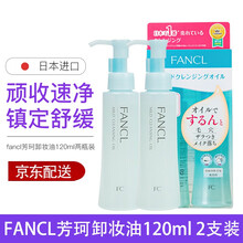 芳珂（FANCL）卸妆油120ml 无添加净化卸妆油 2支组装 深层清洁纳米温和净化卸妆水液