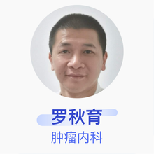罗秋育 肿瘤内科 副主任医师 潮州市潮州医院