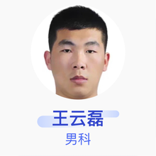 王云磊 男科 住院医师 阿鲁科尔沁旗医院