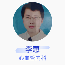 李惠 心血管内科 主治医师 武汉市汉口医院