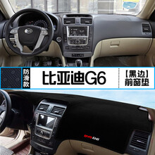 比亚迪G6汽车改装中控台避光垫仪表盘遮光隔热防晒垫装饰用品 比亚迪G6 前窗垫 黑边