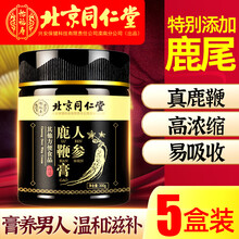 北京同仁堂人参鹿鞭膏 玛咖牡蛎肽杜仲雄花黑桑葚黄精枸杞可搭牛鞭丸鹿茸片鹿心粉高纯度男性补品使用 五罐装