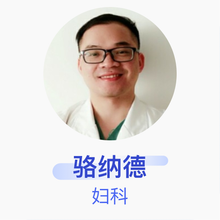 骆纳德 妇科 副主任医师 江门市妇幼保健计划生育服务中心