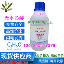 99%酒精乙醇乙醇分析纯高纯度无水酒精乙醇99.9%电子级工业酒精清洁剂工业用酒精500ml日麟