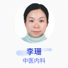 李珊 中医内科 副主任医师 海珠区沙园街社区卫生服务中心