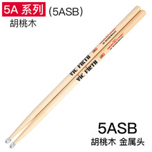 架子鼓鼓棒vic firth鼓棒胡桃木5a 5b 7a爵士鼓vf练习鼓槌vic鼓锤 5A系列(5ASB)