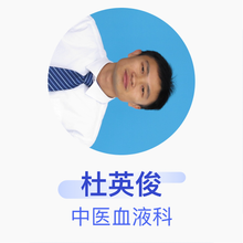 杜英俊 中医血液科 住院医师 兰陵县人民医院