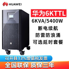 华为UPS不间断电源2000-A-6KTTL-S 6KVA/5.4KW自动稳压断电延长时间铅酸蓄电池 2000-A-6KTTL|主机