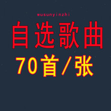 汽车载CD定制歌曲自选大容量压缩碟片代刻录70首私人定做光盘刻碟